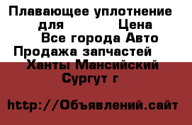 Плавающее уплотнение 9W7225 для komatsu › Цена ­ 1 500 - Все города Авто » Продажа запчастей   . Ханты-Мансийский,Сургут г.